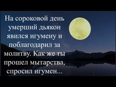 Видео: "Как же ты прошел Мытарства", спросил Игумен умершего Дьякона, явившегося ему на Сороковой день