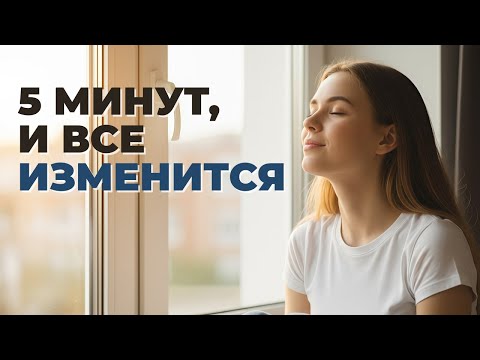 Видео: 5 минут, которые изменят твой день