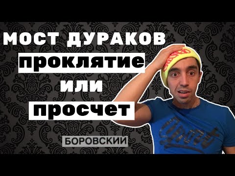 Видео: Мост дураков. Инженерные просчеты или проклятие? поселок Боровский.