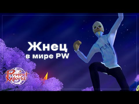 Видео: Жнец в мире Perfect World | ГАЙД 2023