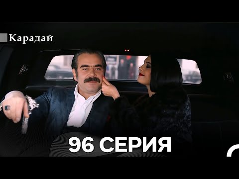 Видео: Карадай 96 Серия (Русский Дубляж)