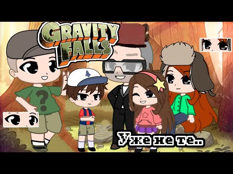 Видео: Гравити фолз уже не те.. Попала в мир Гравити Фолз! • Gacha club|life