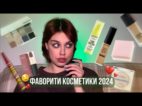 Видео: КОСМЕТИЧНІ ФАВОРИТИ 2024! Найкраща косметика цього року!