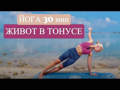 Видео: Йога для подтянутого живота | Йога 30 минут для пресса | Йога для продолжающих | YOGA ISLAND