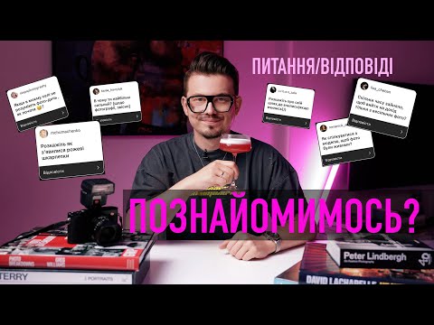 Видео: Випуск-знайомство та відповіді на ваші запитання. Фотограф Мирон Муза