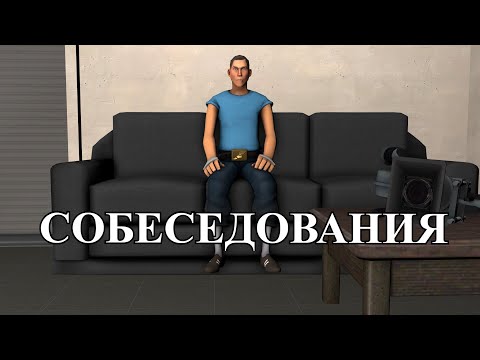 Видео: СОБЕСЕДОВАНИЯ | ДРАМА 😔