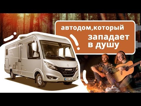 Видео: Кемпер для жизни. HYMER интеграл: отличный дом на колесах