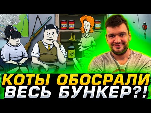 Видео: КОТЫ ОБОСРАЛИ БУНКЕР ФИЛА?! ВЕРНИ ШАВЕРМУ ГОРИТ ОТ ИГРЫ В 60 SECONDS!
