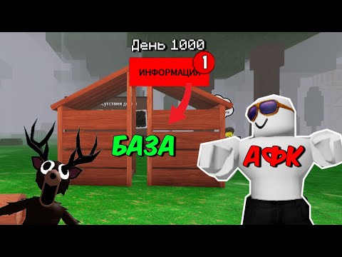 Видео: ЭТО САМАЯ МАЛЕНЬКАЯ АФК БАЗА в 99 NIGHTS IN THE FOREST в Roblox!!!