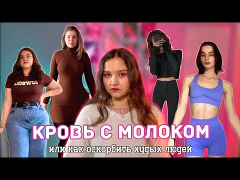 Видео: Тренд TikTok: кровь с молоком или почему у худых так пригорело?