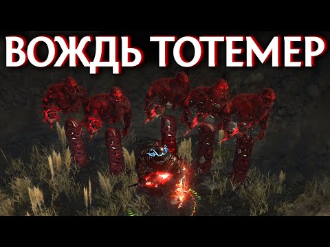 Видео: 【Path of Exile 3.18】Вождь через тотемы Предков Освящённого пути - Гайд по дешёвому Билду на Дикаря