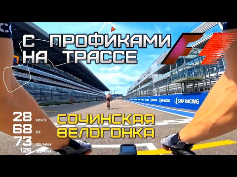 Видео: На трассе формулы 1 с профессионалами | Сочинская многодневка