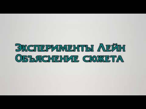 Видео: Эксперименты лейн. Объяснение сюжета.