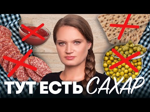 Видео: СКРЫТЫЙ САХАР