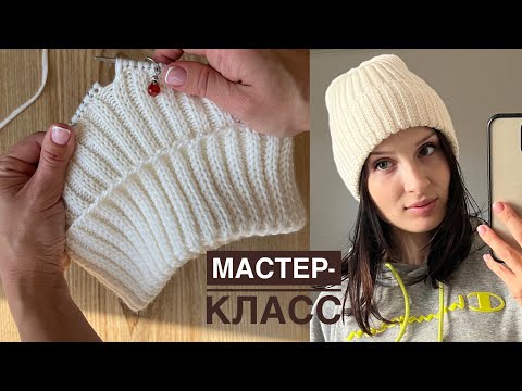 Видео: Мастер-класс теплая шапка спицами необычной резинкой с фиксированным отворотом и красивой макушкой!