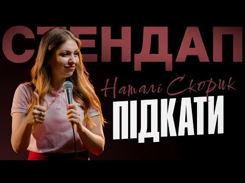 Видео: Стендап про підкати | Наталі Скорик