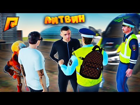 Видео: УГАР, ЛИТВИН ЗАДЕРЖАН?! - БЕЗУМНЫЙ ПАТРУЛЬ на РАДМИР