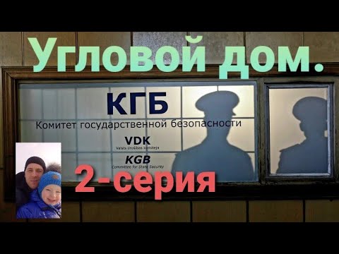 Видео: Что скрывается за стенами "Углового дома"Тайны погребов.Вместо урока истории.