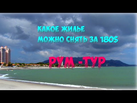 Видео: ЖИЗНЬ В ПАНАМЕ/ИММИГРАЦИЯ ОТ "А" ДО "Я"/ КАКОЕ ЖИЛЬЕ МОЖНО СНЯТЬ ЗА 180$/РУМ -ТУР