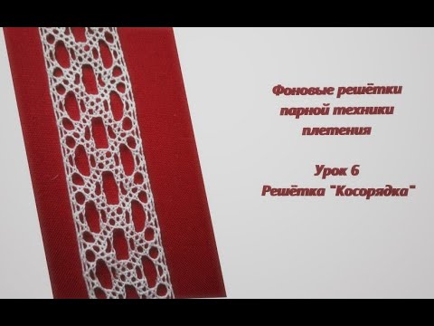 Видео: Урок 6. Кружевоплетение. Парная техника плетения. Решётка Косорядка