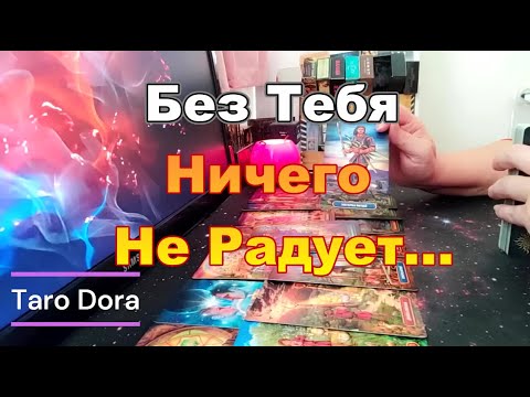 Видео: ❗В Эту Минуту о Чём Думает❓Его 🤯Планы на Тебя❓❗Жалуется...Без Тебя Ничего Не Радует😢 #tarot Dora