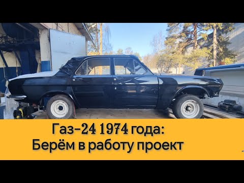 Видео: Газ-24 1974 года выпуска - принимаем в работу незаконченный хозяином проект!