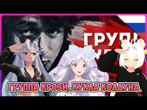 Видео: Русский коллаб! Филиан, Трикси и Алана слушают Группу крови и Куклу колдуна