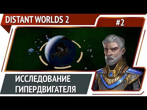 Видео: К звездам! / Distant Worlds 2: прохождение #2