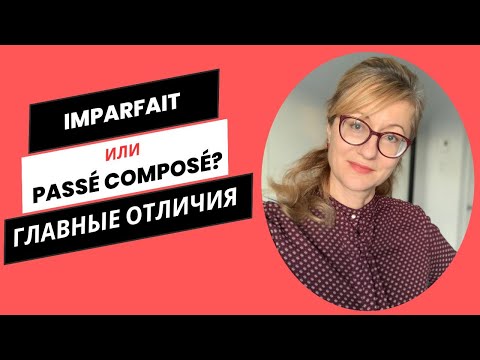 Видео: В чем разница между passé composé и imparfait?
