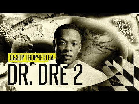 Видео: Dr. Dre | Обзор Творчества [2 часть]