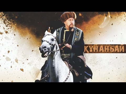 Видео: «Құнанбай» көркем фильмі (реж: Досхан Жолжақсынов, 2015 ж.)