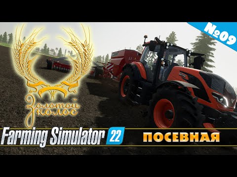 Видео: ЗОЛОТОЙ КОЛОС №09 - ПОСЕВНАЯ  | FARMING SIMULATOR 22