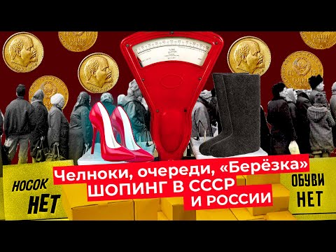 Видео: Бизнес родом из СССР: к чему привёл дефицит, где начинал Чичваркин, как появились торговые центры