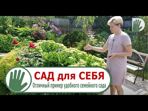 Видео: Видео журнал «Сады в отличной форме №50»  Сад для себя. Отличный пример удобного семейного сада.