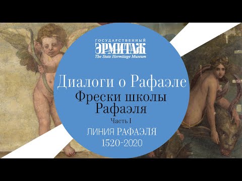 Видео: Диалоги о Рафаэле. Выпуск 6. Фрески Виллы Стати-Маттеи. Часть I
