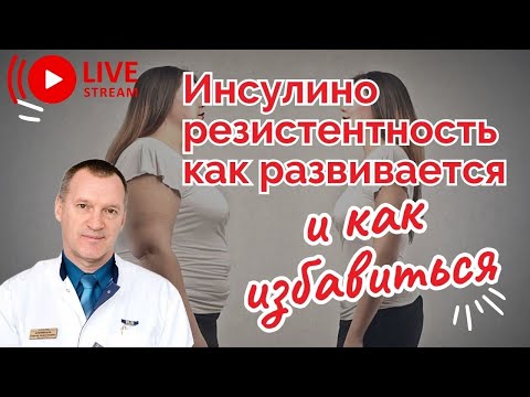 Видео: Инсулинорезистентность. Как развивается и как избавиться.