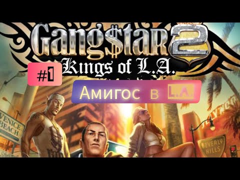 Видео: Gangstar 2: Kings of L.A. #1 Амигос в L.A.