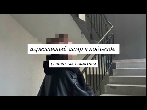 Видео: агрессивный асмр в подъезде тук тук