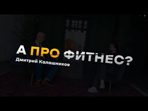Видео: "А про фитнес? "Дмитрий Калашников