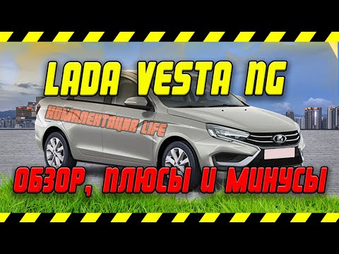 Видео: LADA VESTA NG LIFE обзор