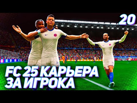 Видео: FC 25 КАРЬЕРА ЗА ИГРОКА #20 - ДЕБЮТ МАРТИНЕСА В ЛИГЕ ЧЕМПИОНОВ! ВСТРЕЧА С БАРСЕЛОНОЙ!