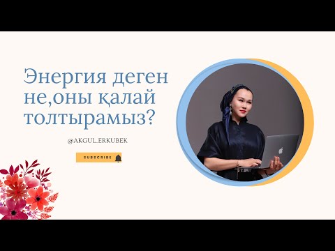 Видео: Энергия деген не, оны қалай толтырамыз?