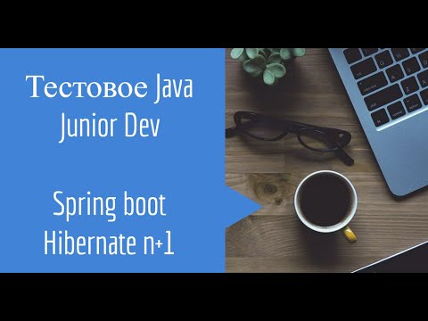 Видео: Тестовое Java Junior Rest API Hibernate n+1