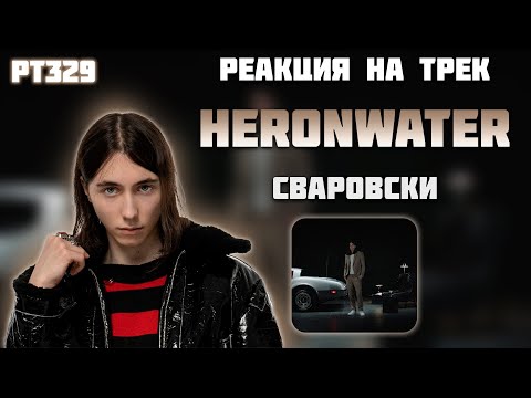 Видео: РЕАКЦИЯ НА ТРЕК HERONWATER —  " СВАРОВСКИ "