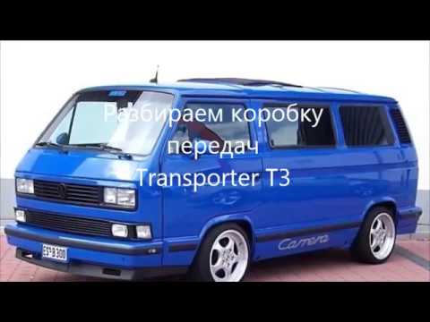 Видео: Фольксваген Т-3. КАК РАЗОБРАТЬ КОРОБКУ ПЕРЕДАЧ (КПП), ОТ и ДО !!!!  )))