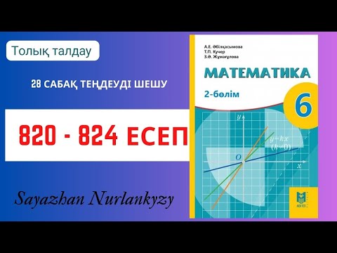 Видео: Математика 6 сынып 820, 821, 822, 823, 824 есеп 28 сабақ  Теңдеуді шешу