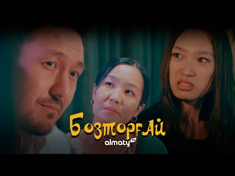 Видео: Баламды қайтар! | Бозторғай. Бақыттың бағасы | 5-серия | Бозторгай