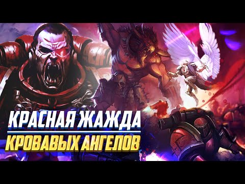 Видео: Красная Жажда / Дефект Кровавых Ангелов в Warhammer 40000