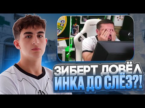 Видео: ИНК НЕ МОЖЕТ СДЕРЖАТЬ СЛЁЗ! - ЗИБЕРТ ДОВОДИТ ИНК МЕЙТА ДО СУМАСШЕСТВИЯ! (CS 2) #inkmate #zibert1715