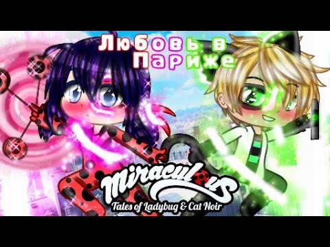 Видео: Любовь в париже (Lady bug and Cat Noir)Gacha Club p1